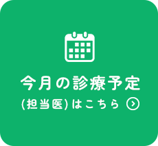 今月の診療予定（担当医）はこちら