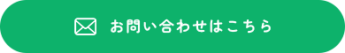 お問い合わせはこちら
